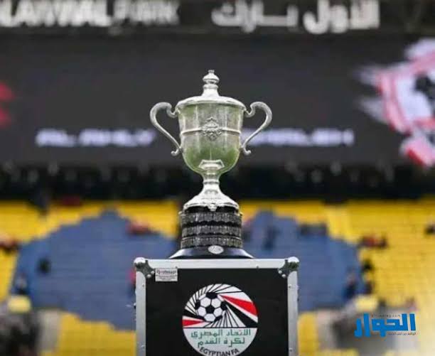 اليوم.. انطلاق دور الـ32 لكأس مصر بثلاث مواجهات ساخنة