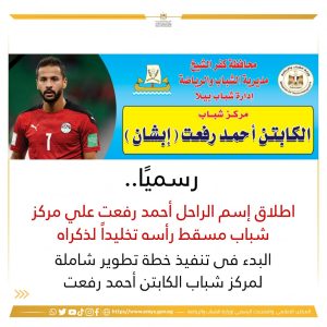 اطلاق اسم أحمد رفعت على مركز شباب مسقط رأسه