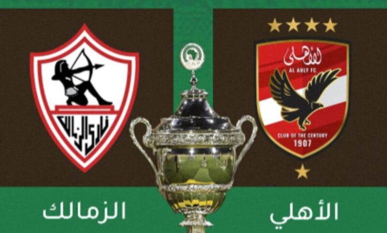 الأهلي والزمالك