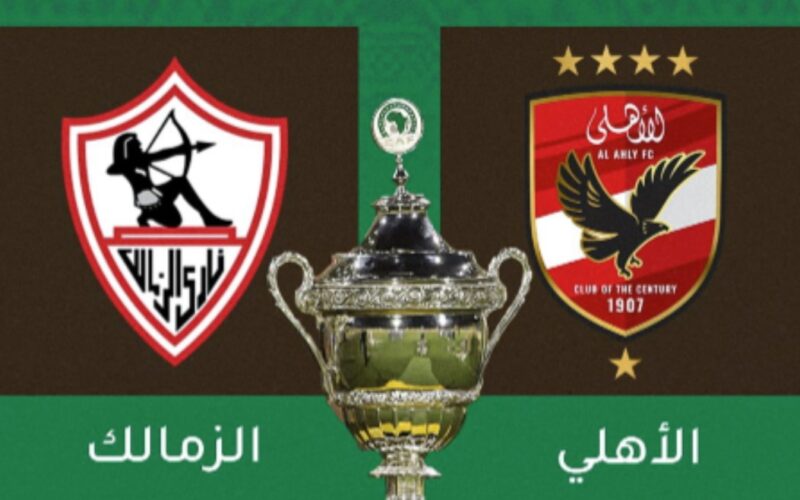 الأهلي والزمالك