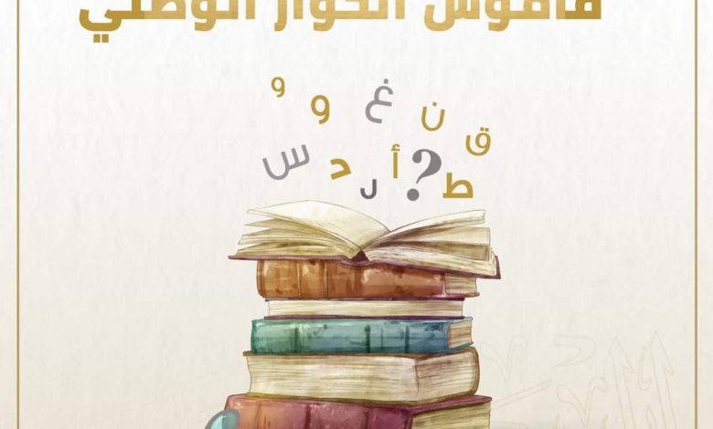 قاموس الحوار الوطني