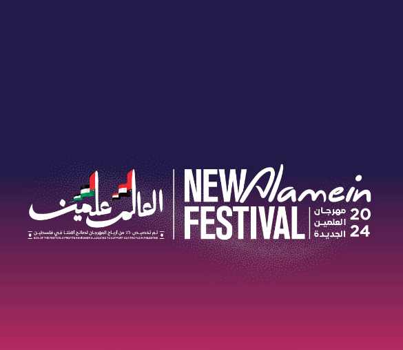 مهرجان العلمين