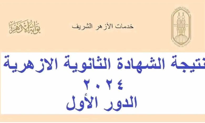 نتيجة الثانوية الأزهرية 2024