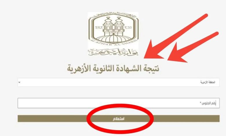 نتيجة الثانوية الأزهرية 2024