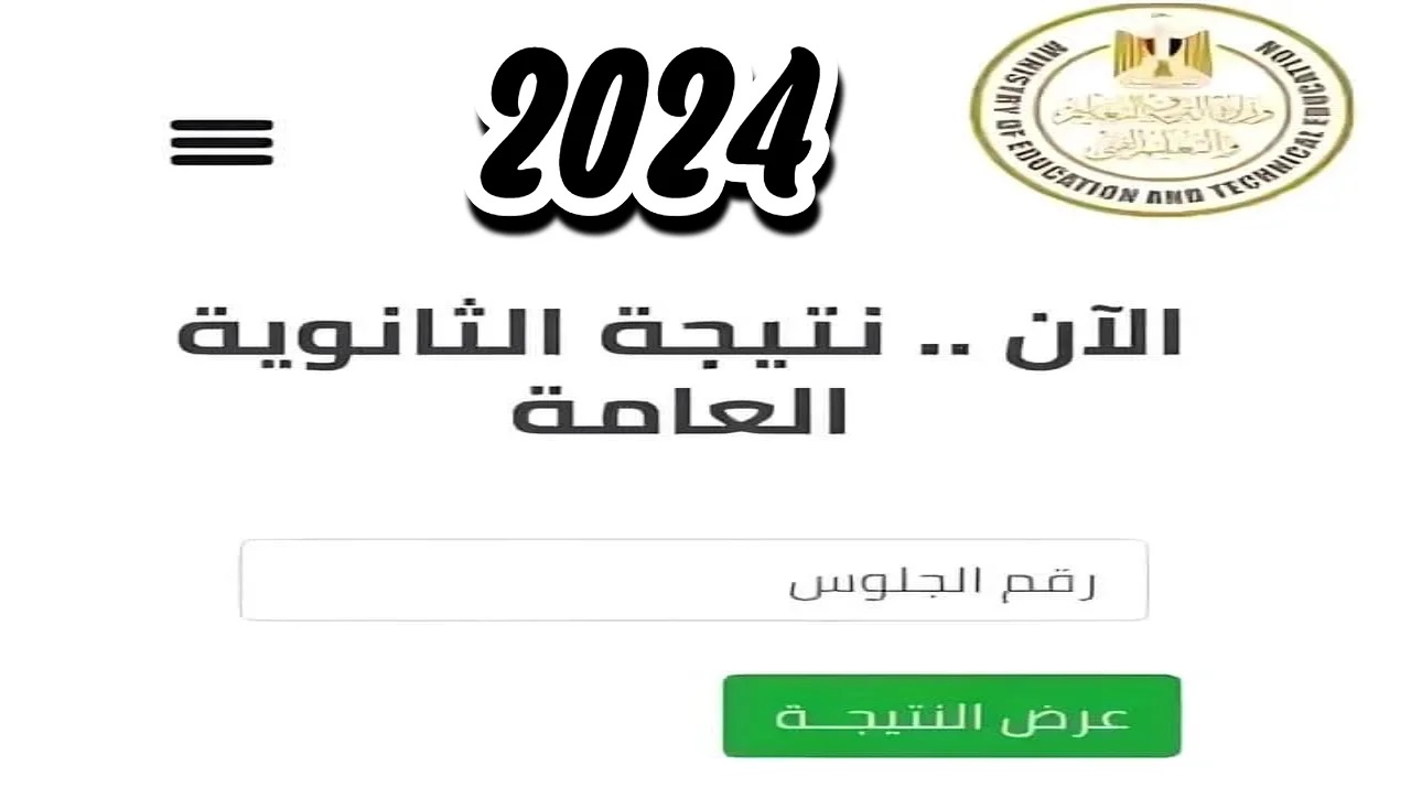 نتيجة الثانوية العامة 2024