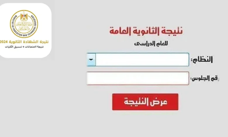 نتيجة الثانوية العامة 2024 برقم الجلوس