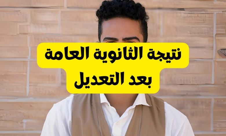 نتيجة الثانوية العامة 2024 بعد التعديل