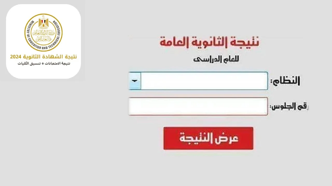 نتيجة الثانوية العامة 2024 برقم الجلوس