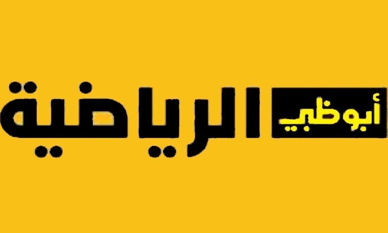 تردد قناة أبو ظبي الرياضية