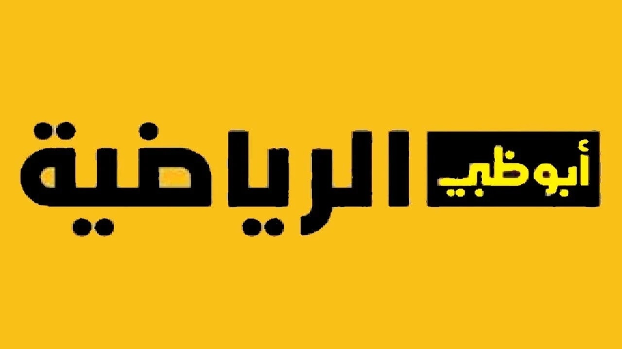 تردد قناة أبو ظبي الرياضية