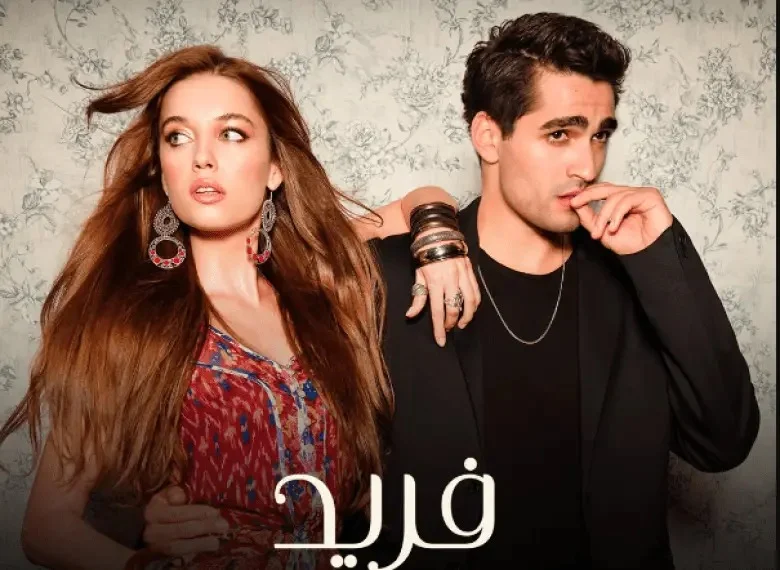 مسلسل فريد التركي