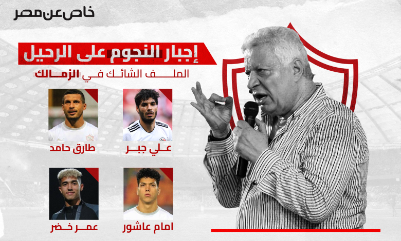 إجبار النجوم على الرحيل