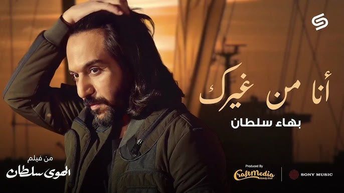 أغنية أنا من غيرك بهاء سلطان لفيلم الهوى سلطان