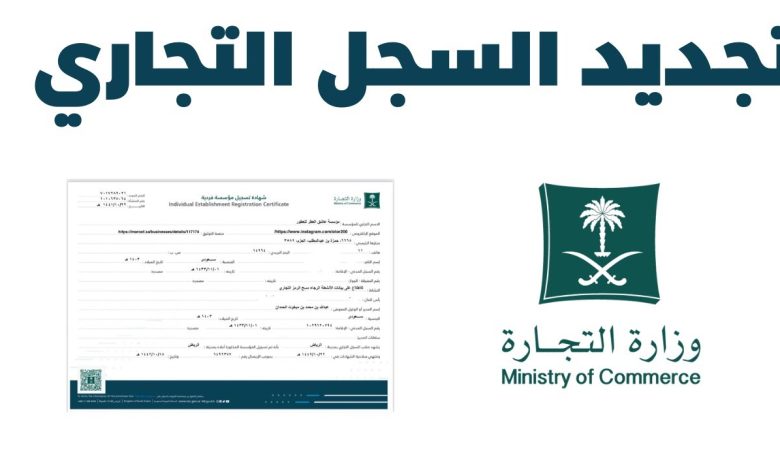 تجديد السجل التجاري في السعودية