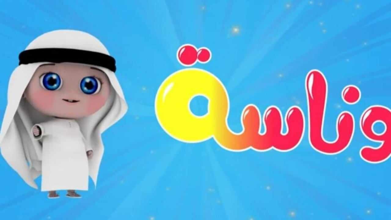 تردد قناة wanasa على النايل سات