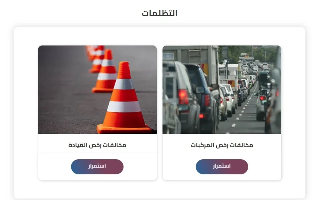 تظلم المخالفات المرورية