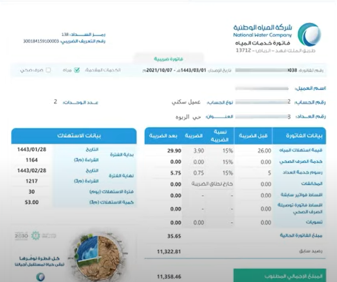 فاتورة المياه في السعودية