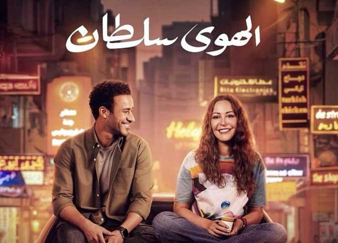 فيلم الهوى سلطان