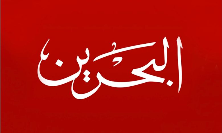 قناة البحرين