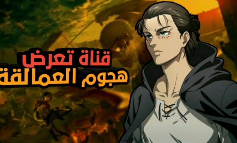 قناة تعرض أنمي هجوم العمالقة