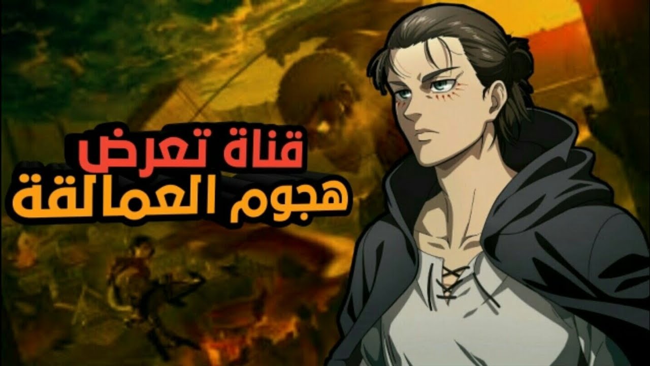 قناة تعرض أنمي هجوم العمالقة