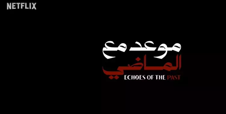 مسلسل موعد مع الماضي