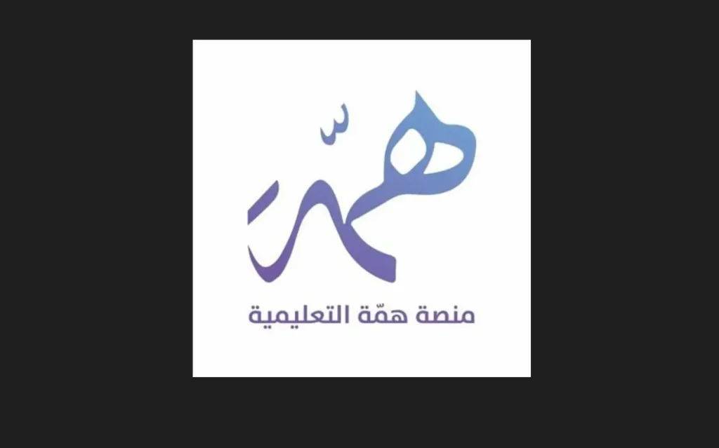 منصة همة التعليمية
