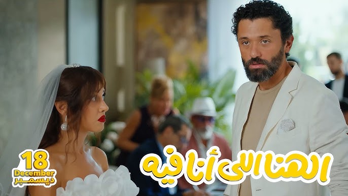 موعد طرح فيلم الهنا اللي انا فيه