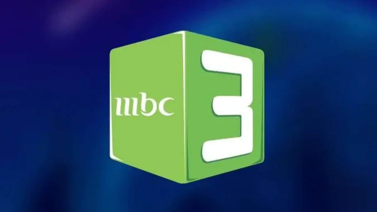 استقبل تردد قناة MBC 3 الجديد لعام 2025.. بأعلى جودة بث وإشارة قوية