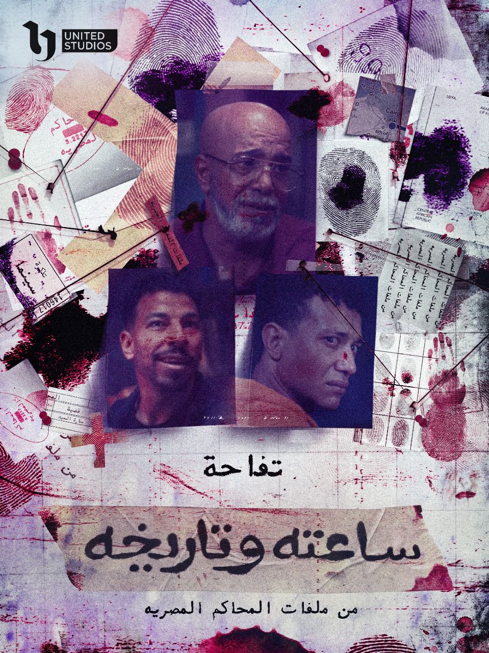 مشاهدة ساعته وتاريخه الحلقة 6.. سليمان عيد ضحية مواقع الدارك ويب