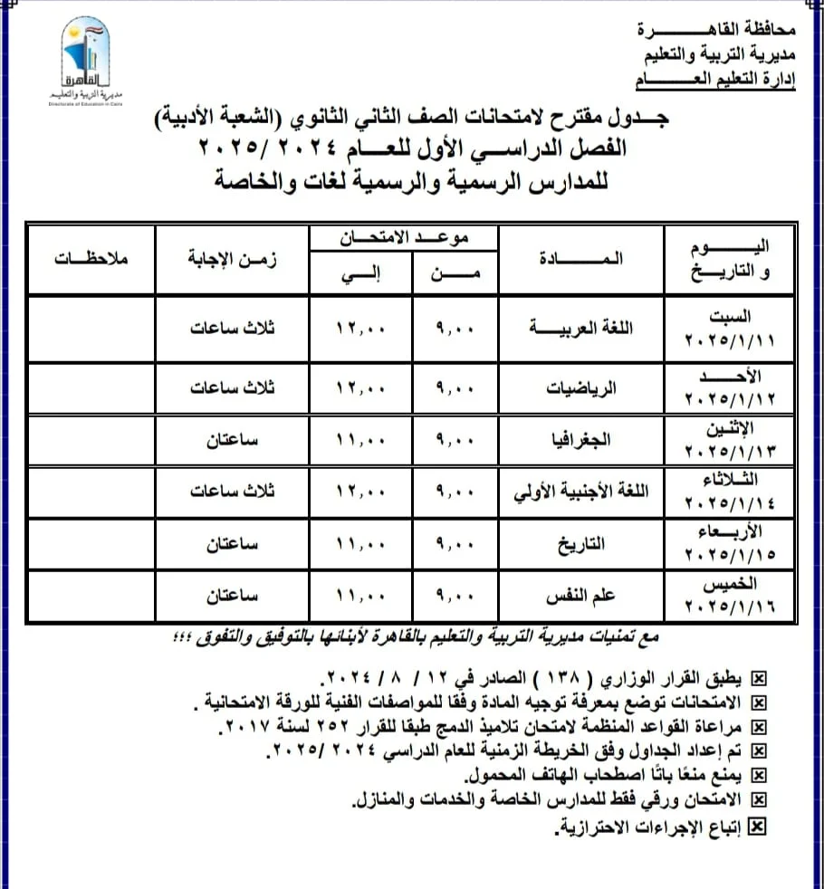 جدول امتحانات الصف الثاني الثانوي