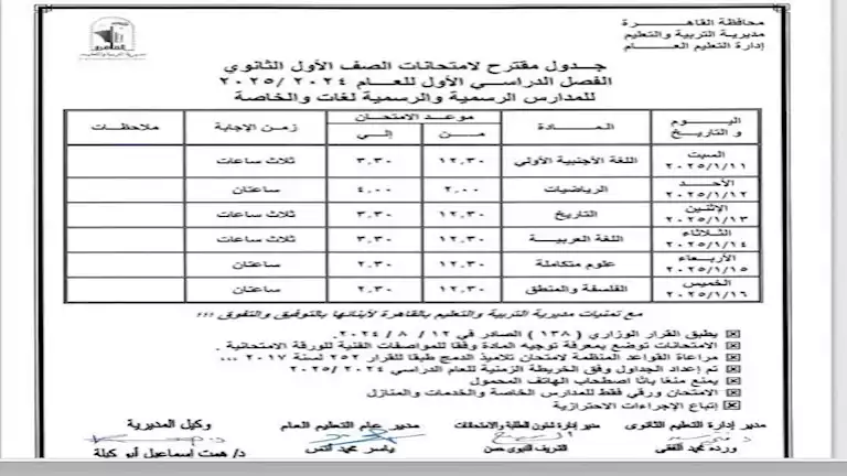 جدول امتحانات الصف الأول الثانوي 2025