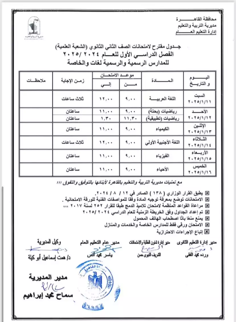 جدول امتحانات الصف الثاني الثانوي