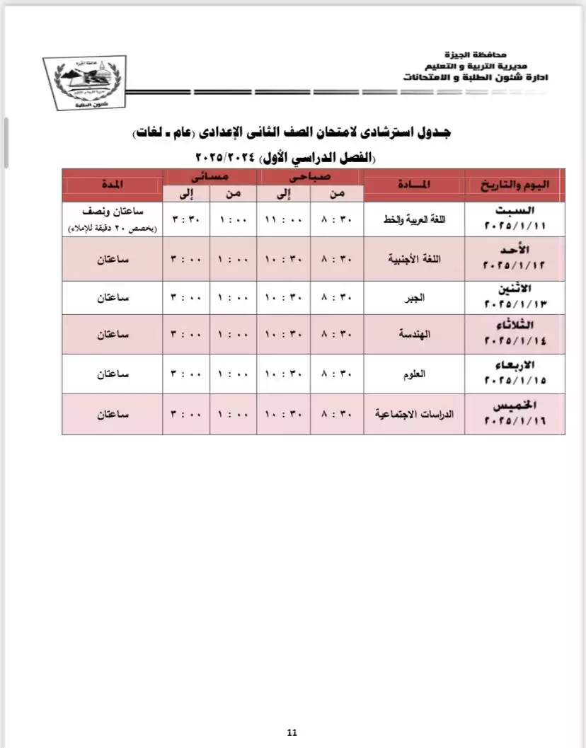 مواعيد جدول امتحانات الصف الثاني الإعدادي الفصل الدراسي الأول 2024-2025