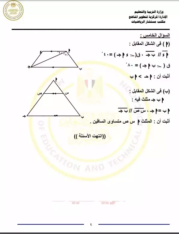 نماذج امتحانات مادة الهندسة الصف الثاني الإعدادي 2024-2025