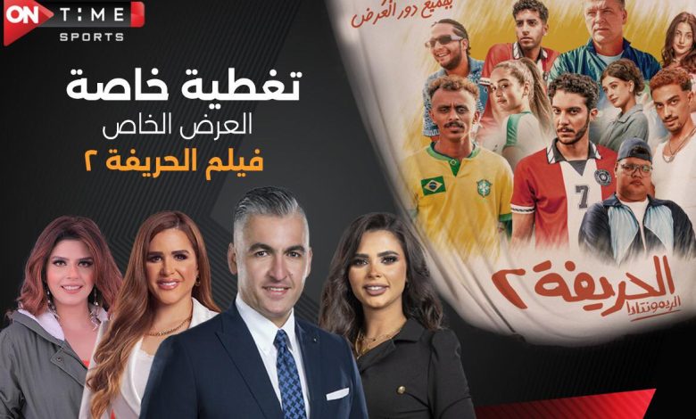 موعد العرض الخاص للحريفة 2 على قناة ON Time Sports