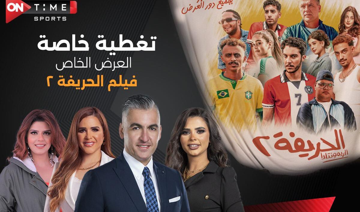 موعد العرض الخاص للحريفة 2 على قناة ON Time Sports