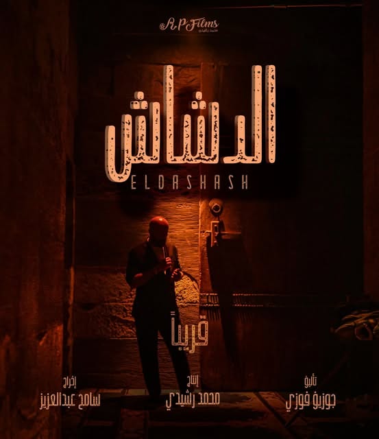 بعد طرح البوستر الرسمي.. تعرف على شخصيات فيلم الدشاش وموعد عرضه في السينما