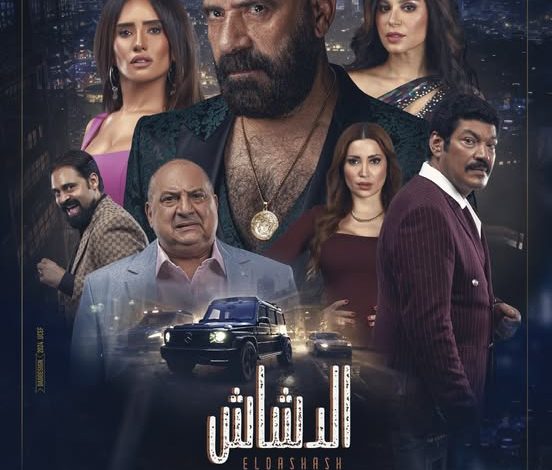 بعد طرح البوستر الرسمي.. تعرف على شخصيات فيلم الدشاش وموعد عرضه في السينما