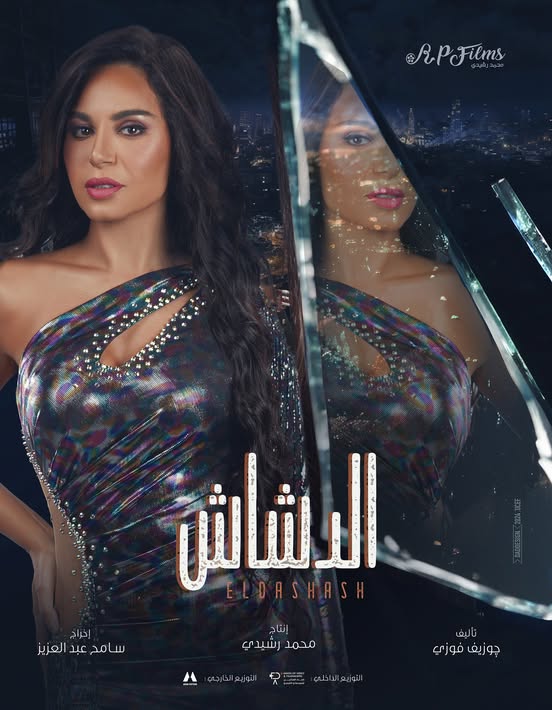 بعد طرح البوستر الرسمي.. تعرف على شخصيات فيلم الدشاش وموعد عرضه في السينما