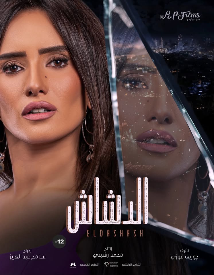 بعد طرح البوستر الرسمي.. تعرف على شخصيات فيلم الدشاش وموعد عرضه في السينما