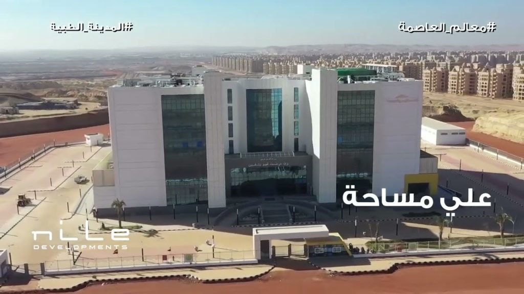 مشروع إنشاء المدينة الطبية - صورة أرشيفية