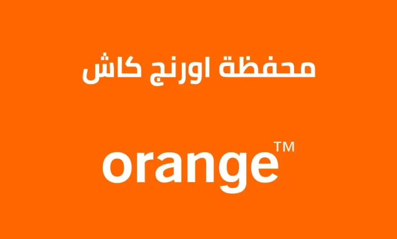 تغيير كود أورانج كاش 2025