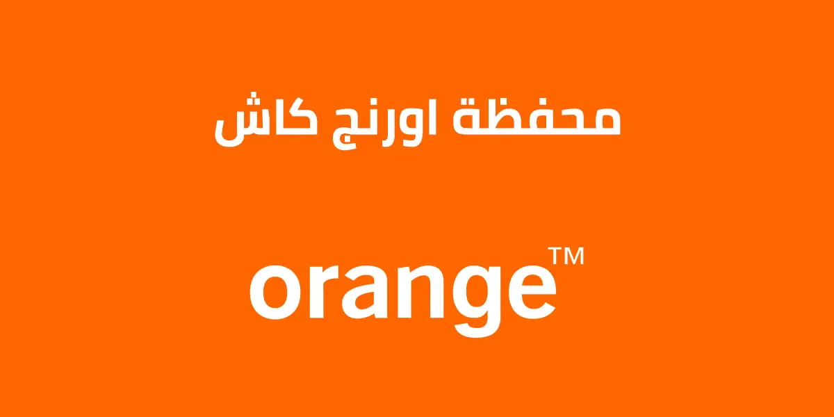 تغيير كود أورانج كاش 2025