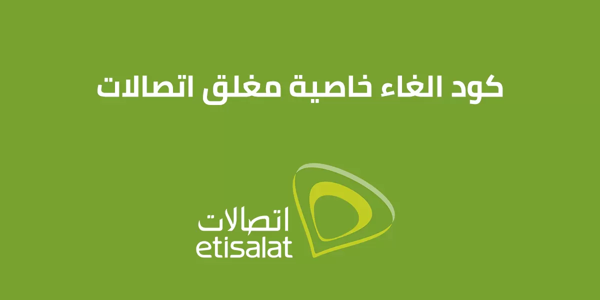 إلغاء تفعيل خاصية الهاتف مغلق من اتصالات