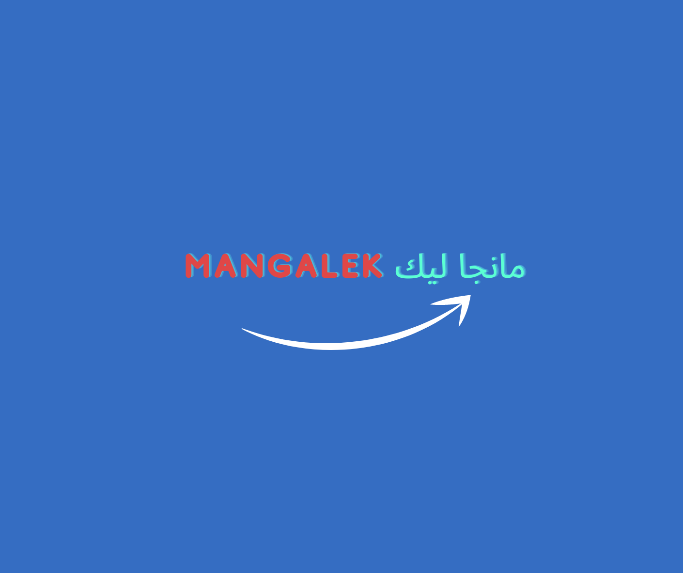 طريقة تحميل موقع مانجا ليك 