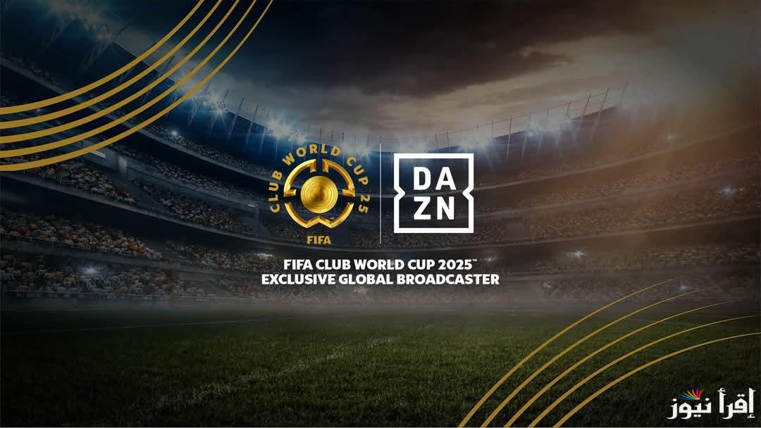 تردد قناة DAZN الجديد 2025