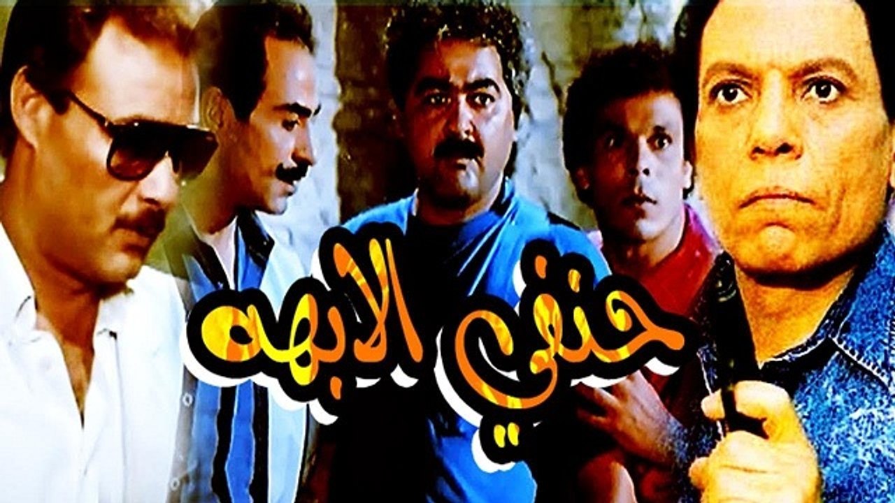 فيلم حنفي الأبهة