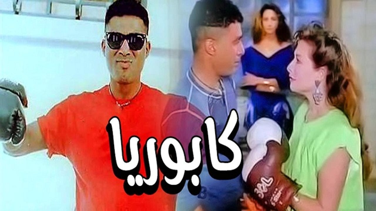 فيلم كابوريا