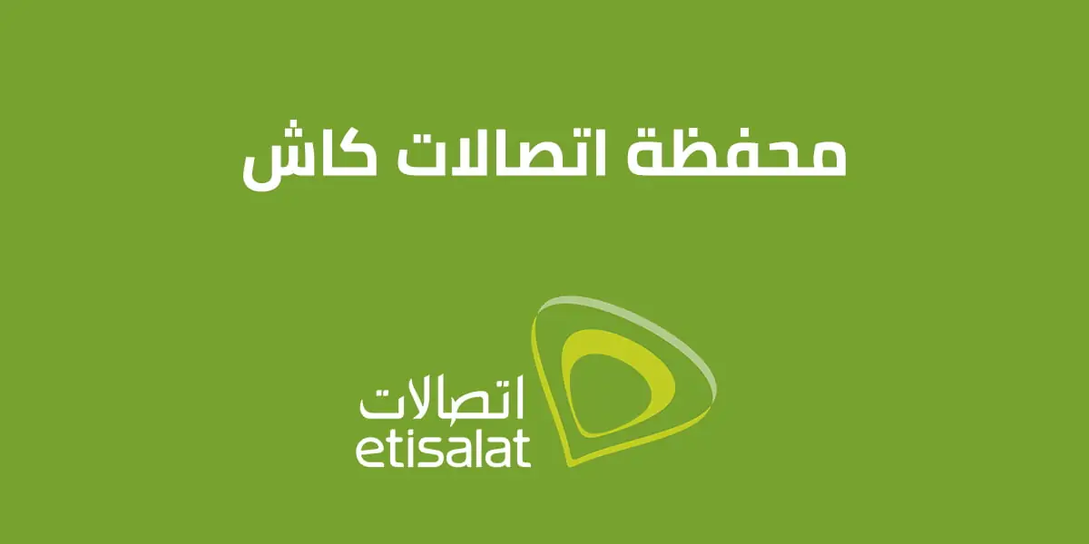 كود تحويل اتصالات كاش 2025